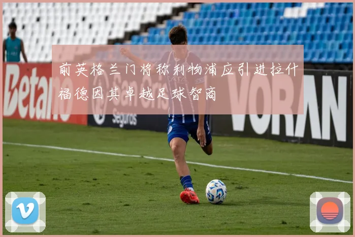 前英格兰门将称利物浦应引进拉什福德因其卓越足球智商