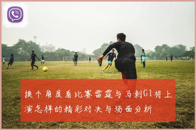 换个角度看比赛雷霆与马刺G1将上演怎样的精彩对决与场面分析