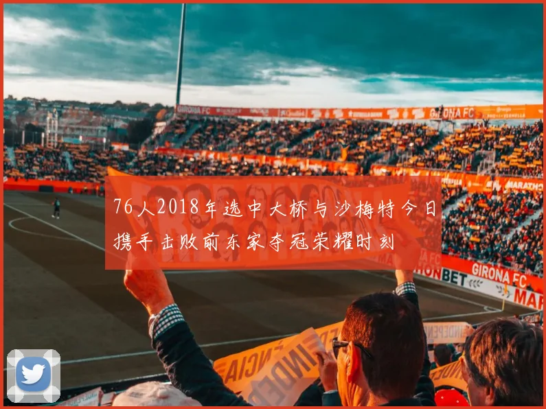 76人2018年选中大桥与沙梅特今日携手击败前东家夺冠荣耀时刻