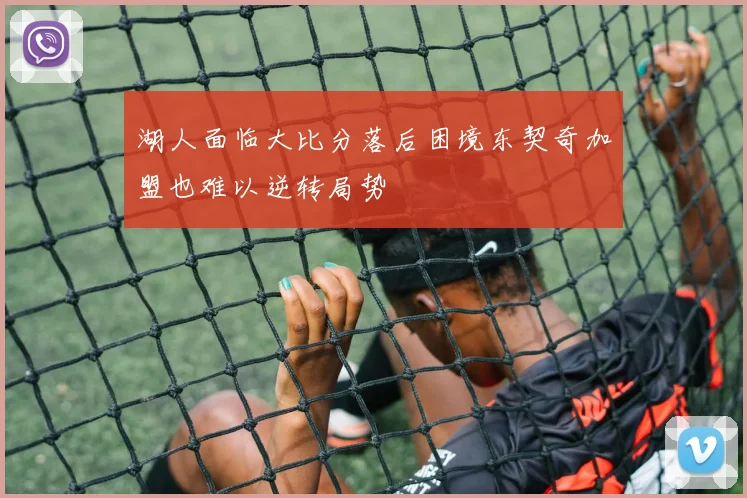 湖人面临大比分落后困境东契奇加盟也难以逆转局势